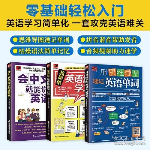 会中文就能说的英语书+超简单英语语法学习书+用思维导图速记英语单词（全三册）