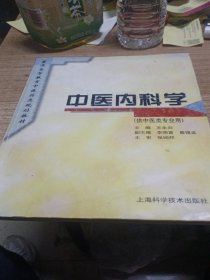 中医内科学/普通高等教育中医药类规划教材