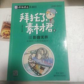 2020年新版  疯狂作文拜托了，素材君6影音无界（年刊）--天星教育