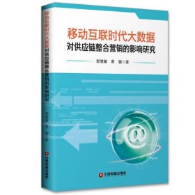 移动互联时代大数据对供应链整合营销的影响研究