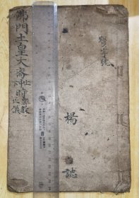 佛门谢地土皇大斋上中下时密教 杨氏法坛弟子杨枝瑞抄录 （详见戒牒资料图片）川派佛道