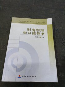 中南财经政法大学会计·财务系列教材：财务管理学习指导书