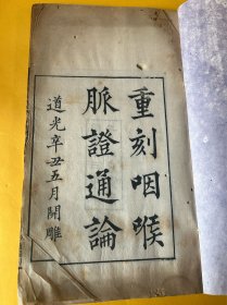 中医古籍清木刻归安姚氏白纸刻本 《咽喉脉证通论》1卷 《瘗鹤铭图考》1卷 共1册全