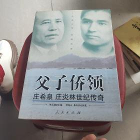 父子侨领：庄希泉 庄炎林世纪传奇（庄炎林签名如图）