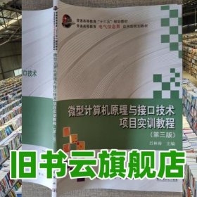 項(xiàng)目實(shí)訓(xùn)教程第三版第3版微型計算機(jī)原理與接口技術(shù) 呂林濤 科學(xué)出版社 9787030467577
