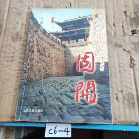 固關(guān)
