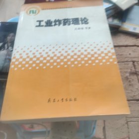 工业炸药理论 = The Theory of Industrial Explosive : 英文 书脊如图