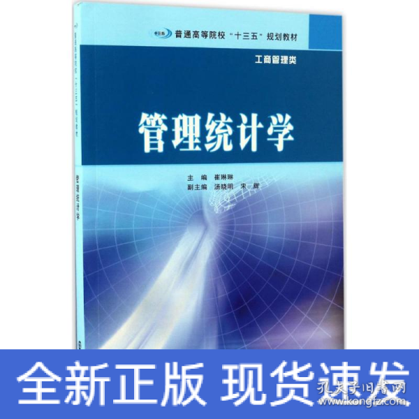 普通高等院校“十三五”规划教材·工商管理类 管理统计学