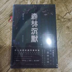 森林沉默（“中国好书”得主陈应松对生态灾难的文学预言，楚地“八百里群山怪岭”的众生画卷，为自然立诗，为森林代言）
