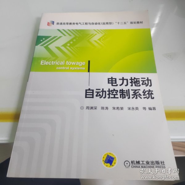 普通高等教育电气工程与自动化（应用型）“十二五”规划教材：电力拖动自动控制系统