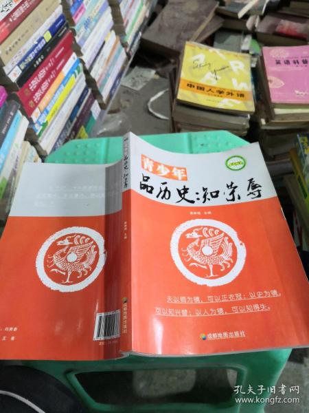 青少年品历史. 知荣辱