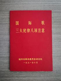 国际歌  三大纪律八项注意