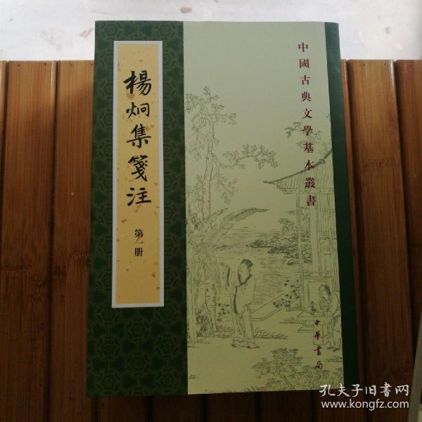 杨炯集笺注