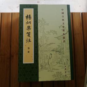 杨炯集笺注(中国古典文学基本丛书)