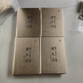 老人言1-4册