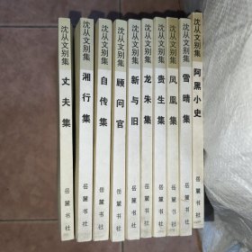 十本合售 沈从文别集 阿黑小史 雪晴集 凤凰集 贵生集 龙朱集 新与旧 顾问官 自传集 湘行集 丈夫集