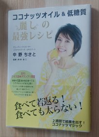 日文书 ココナッツオイル&低糖质 丽しの最强レシピ 単行本 中野ちさと (著), 枡田浩二 (监修)