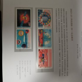 2023-23 科技创新(四) 邮票