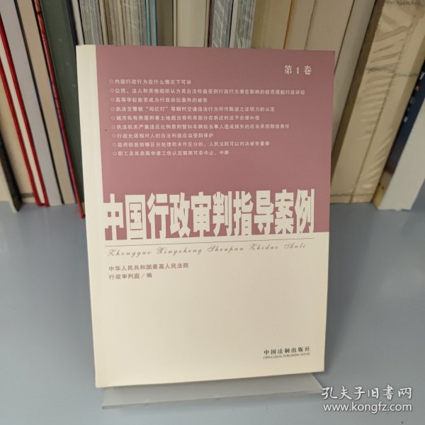 中国行政审判指导案例（第1卷）