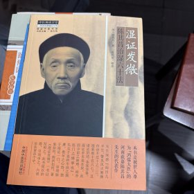 湿证发微 : 陈其昌治湿六十法