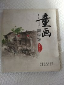 童画国学馆（精装）——情怀卷(汉)