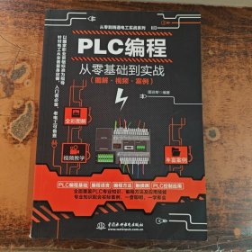 PLC编程从零基础到实战（图解·视频·案例）