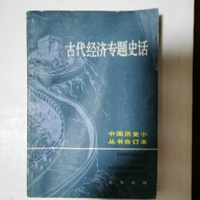 古代经济专题史话