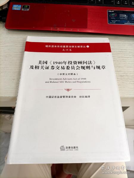 美国《1940年投资顾问法》及相关证券交易委员会规则与规章