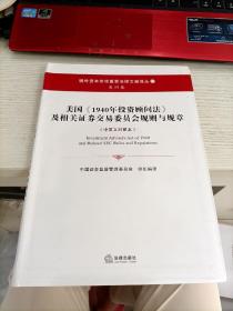 美国《1940年投资顾问法》及相关证券交易委员会规则与规章