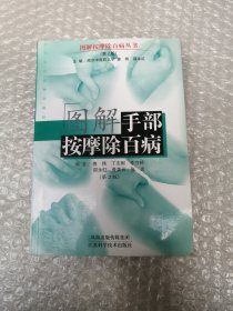 图解手部按摩除百病