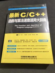 最新C/C++函数与算法速查速用大辞典(未拆封)