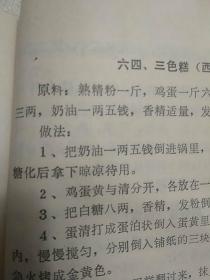 传统美食配方 烹饪学习材料（稀缺版本。老菜谱、内含厨师理论复习答案（红案）、厨师理论复习答案（白案）、菜肴品种（一、二、三级）245种、面点品种（一、二、三级）71种，详见书影）