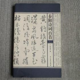 春阳诗词百首. 第3卷