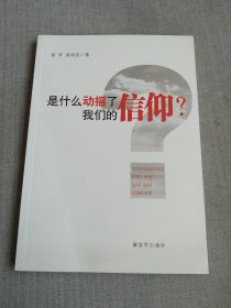 是什么动摇了我们的信仰？