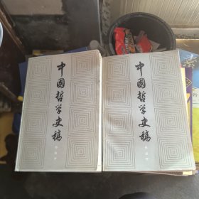 中国哲学史稿（上下）