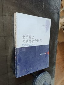 史学观念与欧美社会研究