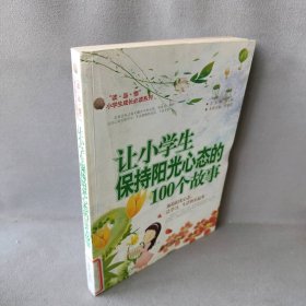 《小学生成长系列.辑》让小学生保持阳光心态的100个故事