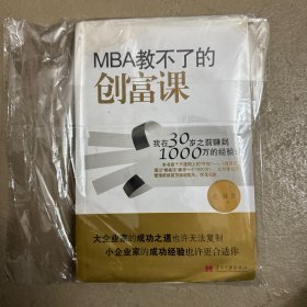 MBA教不了的创富课：我在30岁之前赚到1000万的经验谈