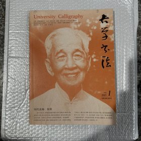 大学书法（2021.1）