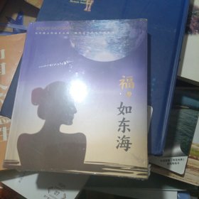 福，如东海