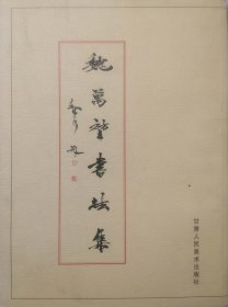 魏萬(wàn)堃書法集