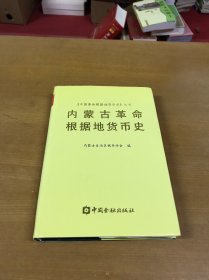 内蒙古革命根据地货币史（中国革命根据地货币史丛书）