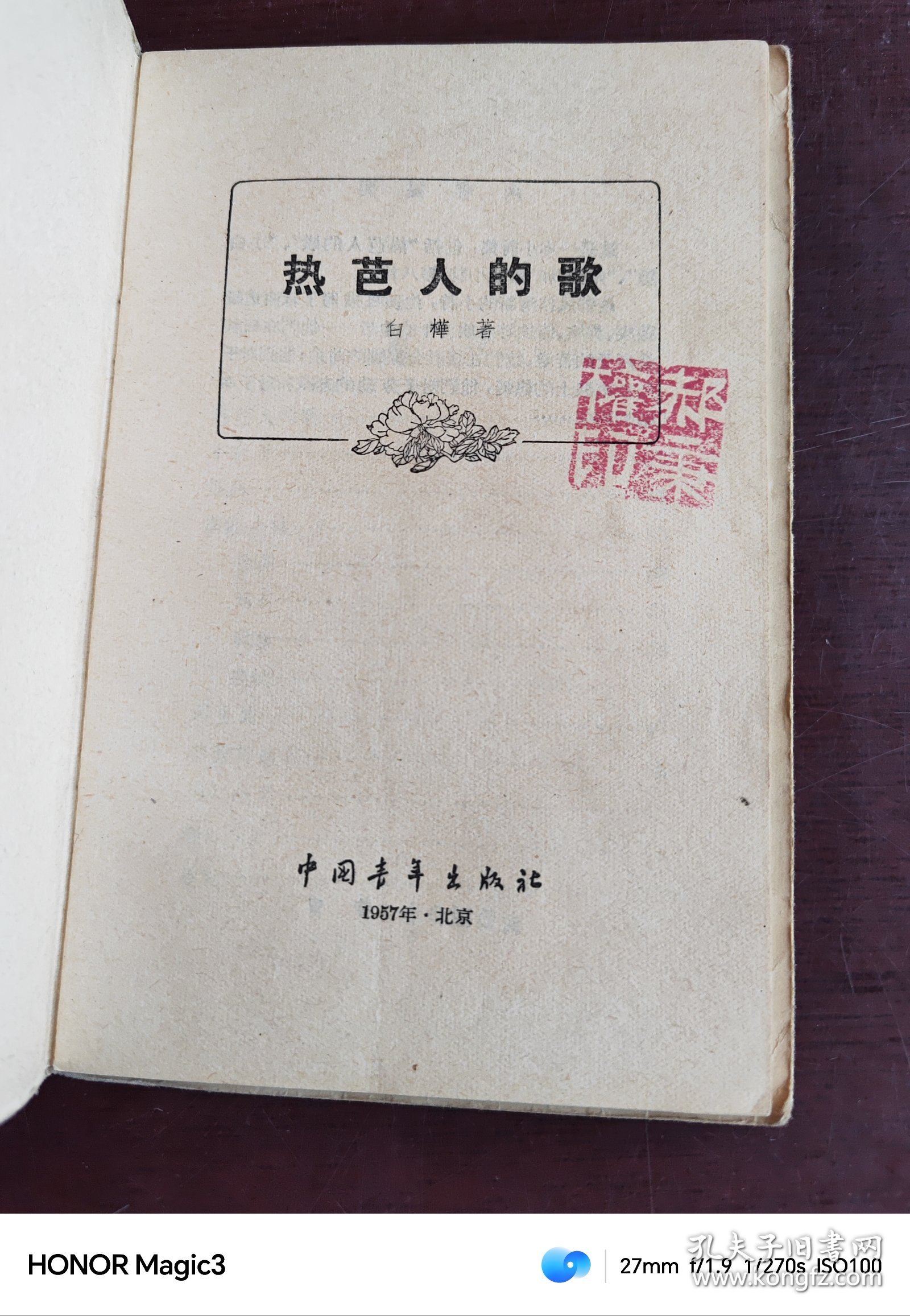 热芭人的歌 白桦 1957年初版 5800册 封面黄胄
