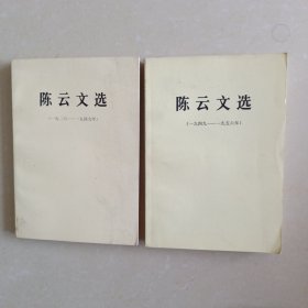 陈云文选（1929-1949）1949-1956