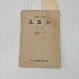 初级中学适用《本国史》第一册  有笔记