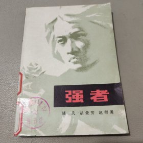 强者 馆藏书