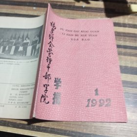 福建财会管理干部学院学报杂志社1992.1