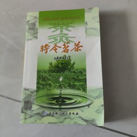 时令茗茶