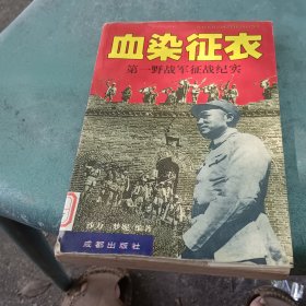 血染征衣