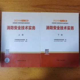 【2022消防工程师教材】消防安全技术实务（上、下册）合售